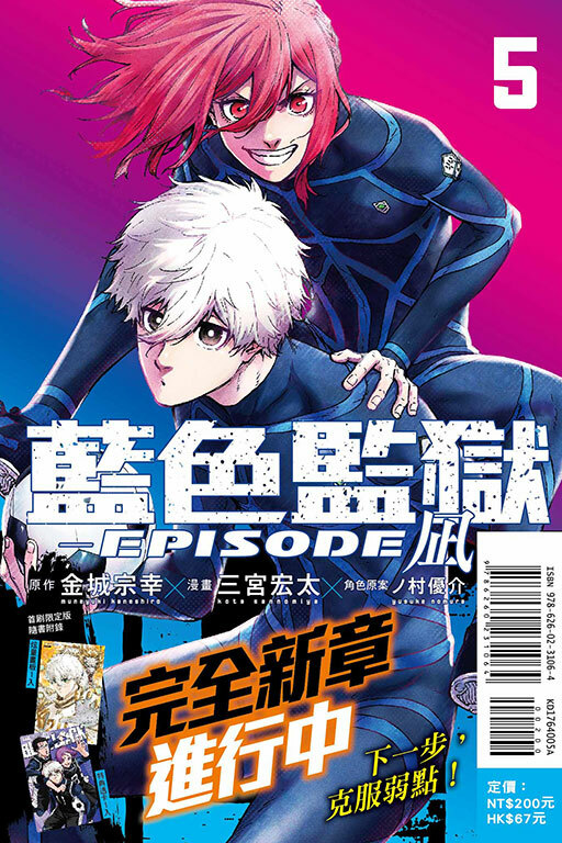 BLUE LOCK 藍色監獄-EPISODE 凪 #5（首刷限定版）