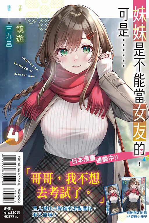 妹妹是不能當女友的，可是……  #4（首刷附錄版）