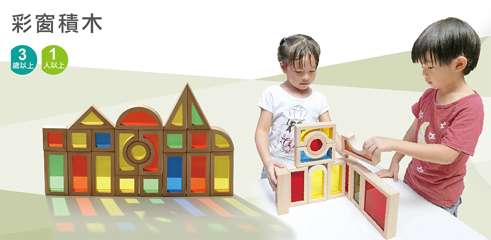 彩窗積木