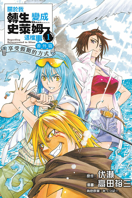 關於我轉生變成史萊姆這檔事 番外篇 ~享受假期的方式~ #1