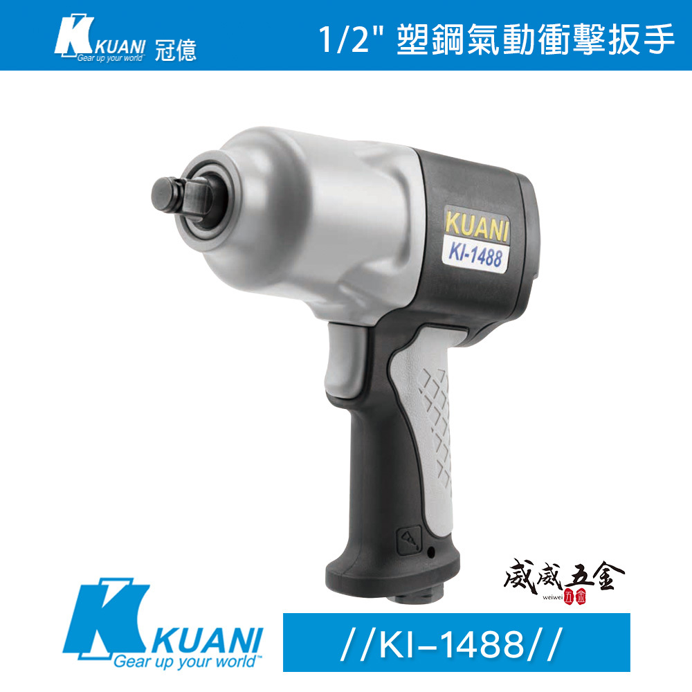 KUANI 冠億｜1/2" 塑鋼氣動衝擊板手 四分套筒氣動板手 4分氣動扳手-下排氣｜KI-1488｜台灣製