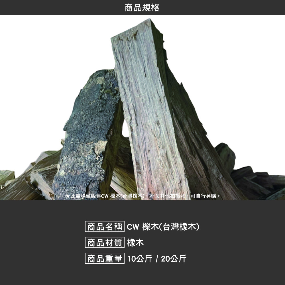 CW 櫟木 台灣橡木