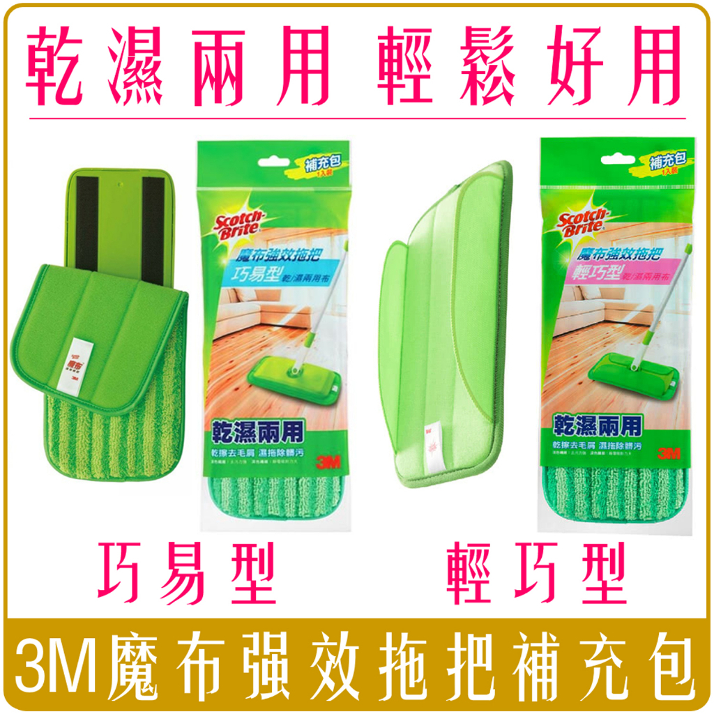 3M 魔布 強效 拖把 輕巧型 巧易型 耐用升級版 補充包 全系列 7001 7021