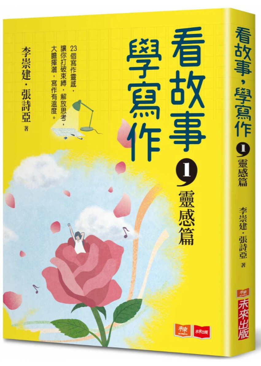 看故事，學寫作1：靈感篇