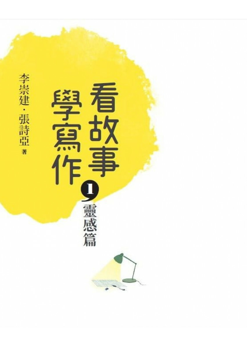 看故事，學寫作1：靈感篇