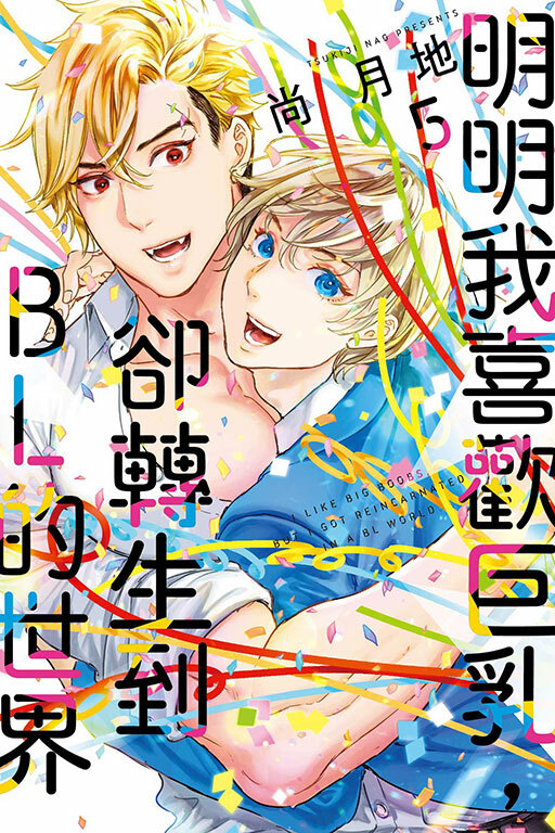 明明我喜歡巨乳，卻轉生到ＢＬ的世界 #5