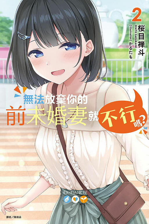 無法放棄你的前未婚妻就不行嗎？ #2