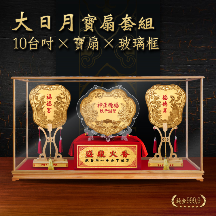 十台吋金牌+大日月寶扇 玻璃框套組｜客製化神明金牌