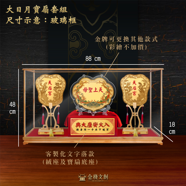十台吋金牌+大日月寶扇 玻璃框套組｜客製化神明金牌