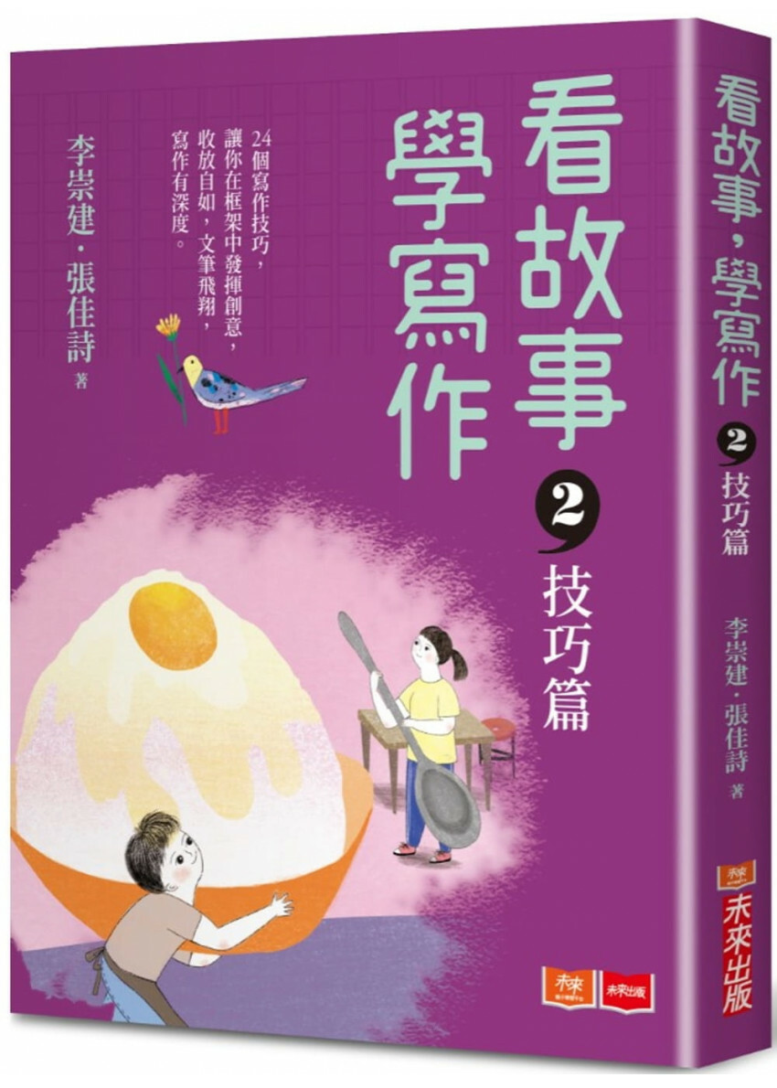 看故事，學寫作2：技巧篇