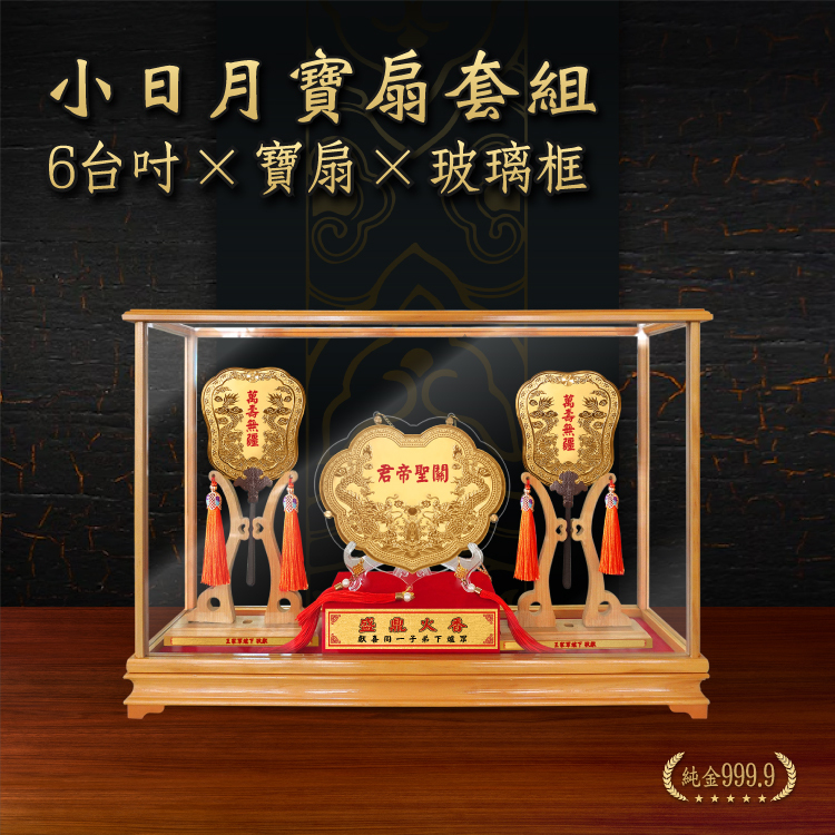 六台吋金牌+小日月寶扇 玻璃框套組｜客製化神明金牌