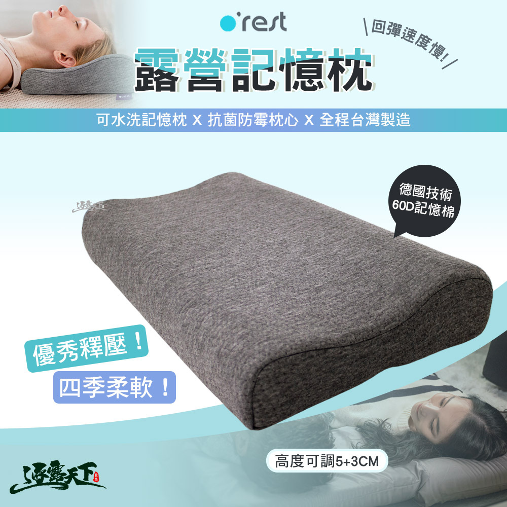 Orest 露營記憶枕