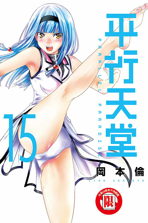 平行天堂 #15