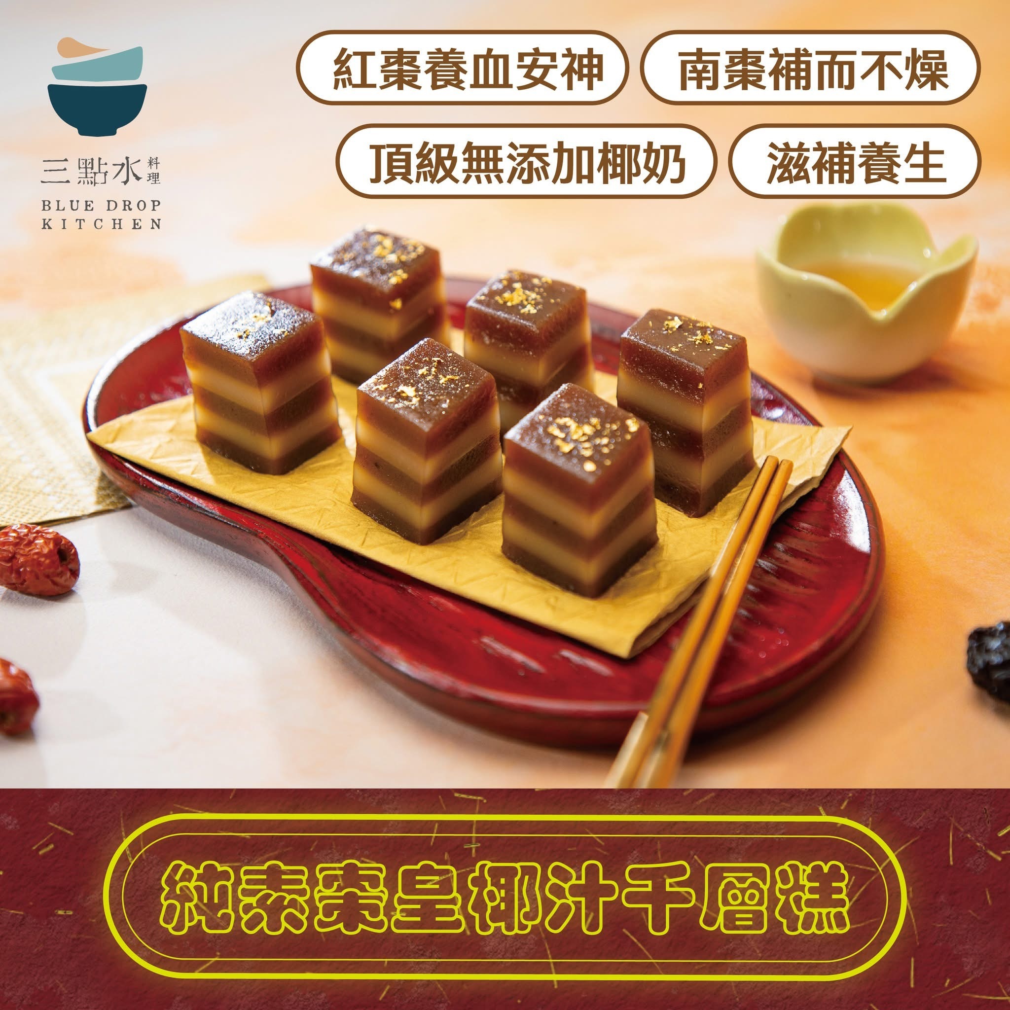 純素棗皇椰汁千層糕400g