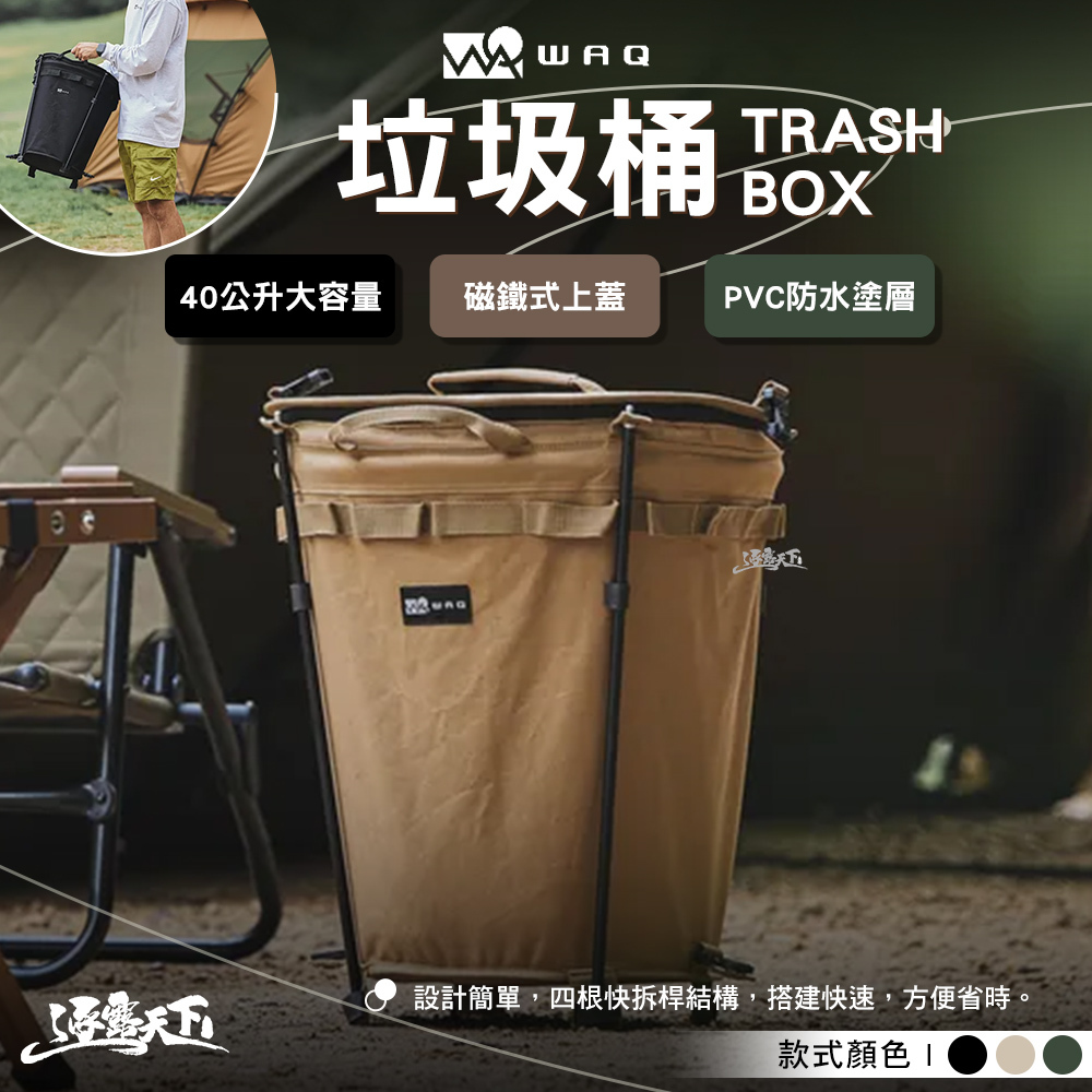 WAQ 垃圾桶