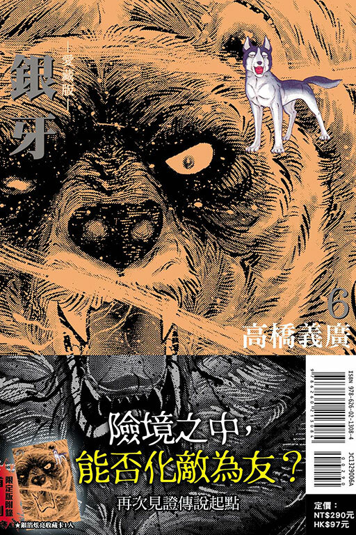 銀牙 愛藏版 #6（首刷限定版）