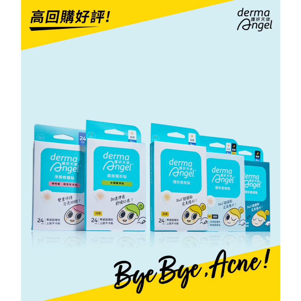 【樂森藥局】derma Angel 護妍天使 痘痘貼 隱形貼