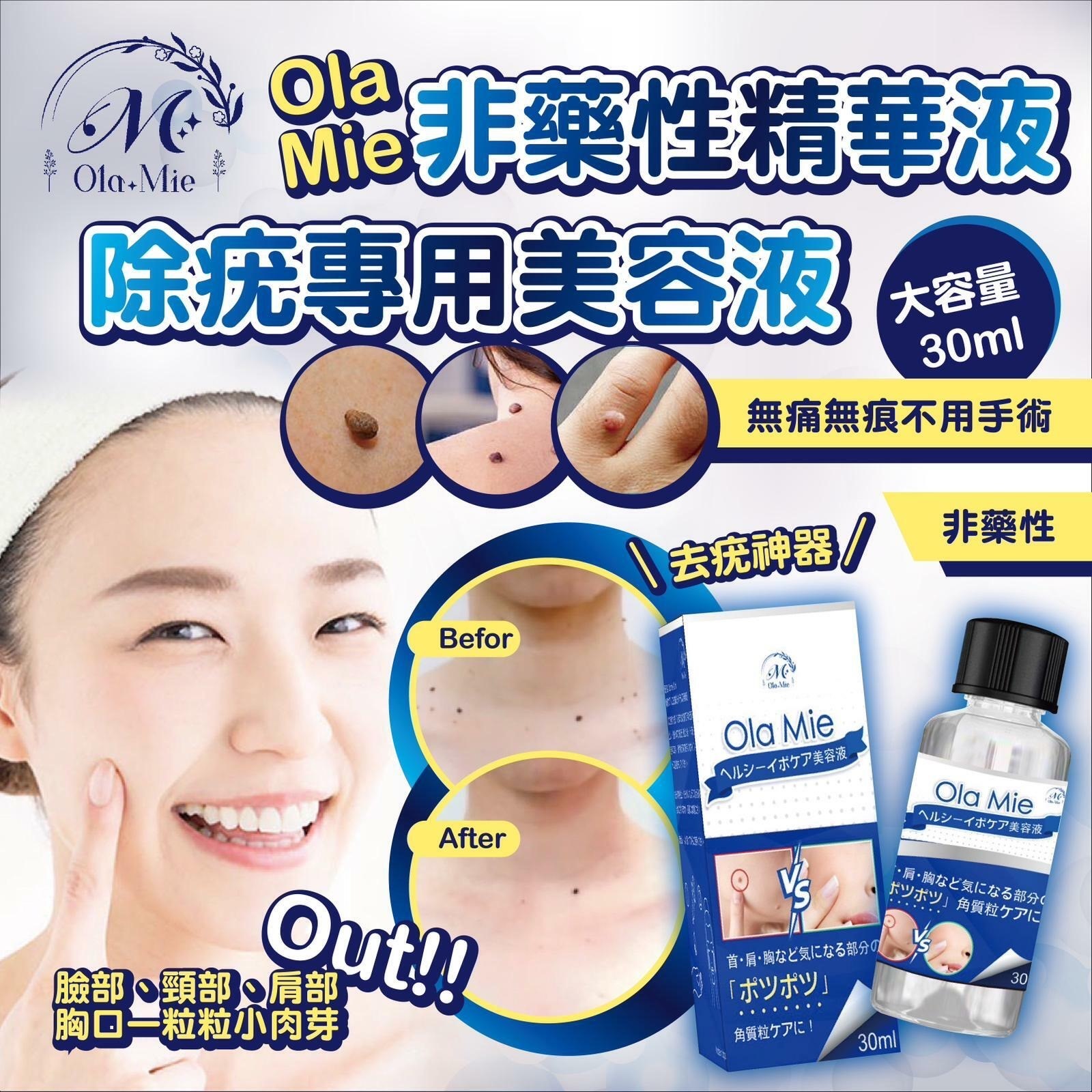 Ola Mie 非藥性精華液除疣專用美容液
