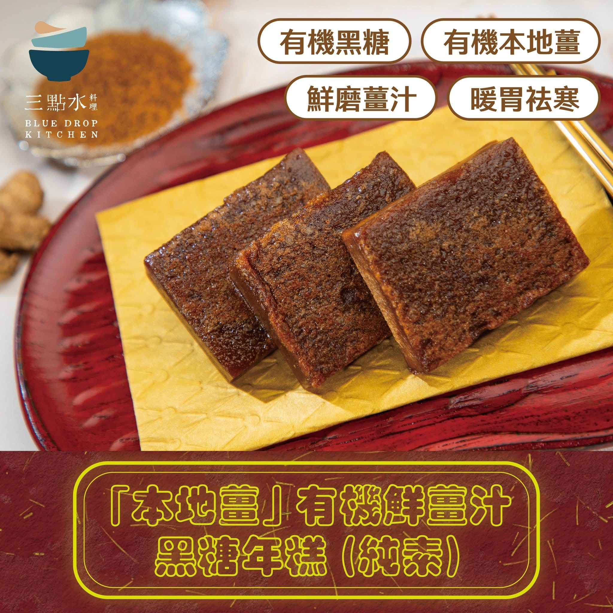 「本地薑」有機鮮薑汁黑糖年糕（純素）600g