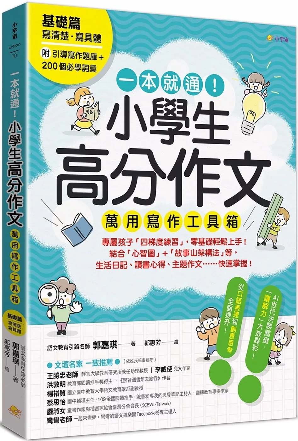一本就通！小學生高分作文萬用寫作工具箱：基礎篇【附引導寫作題庫＋200個必學詞彙】
