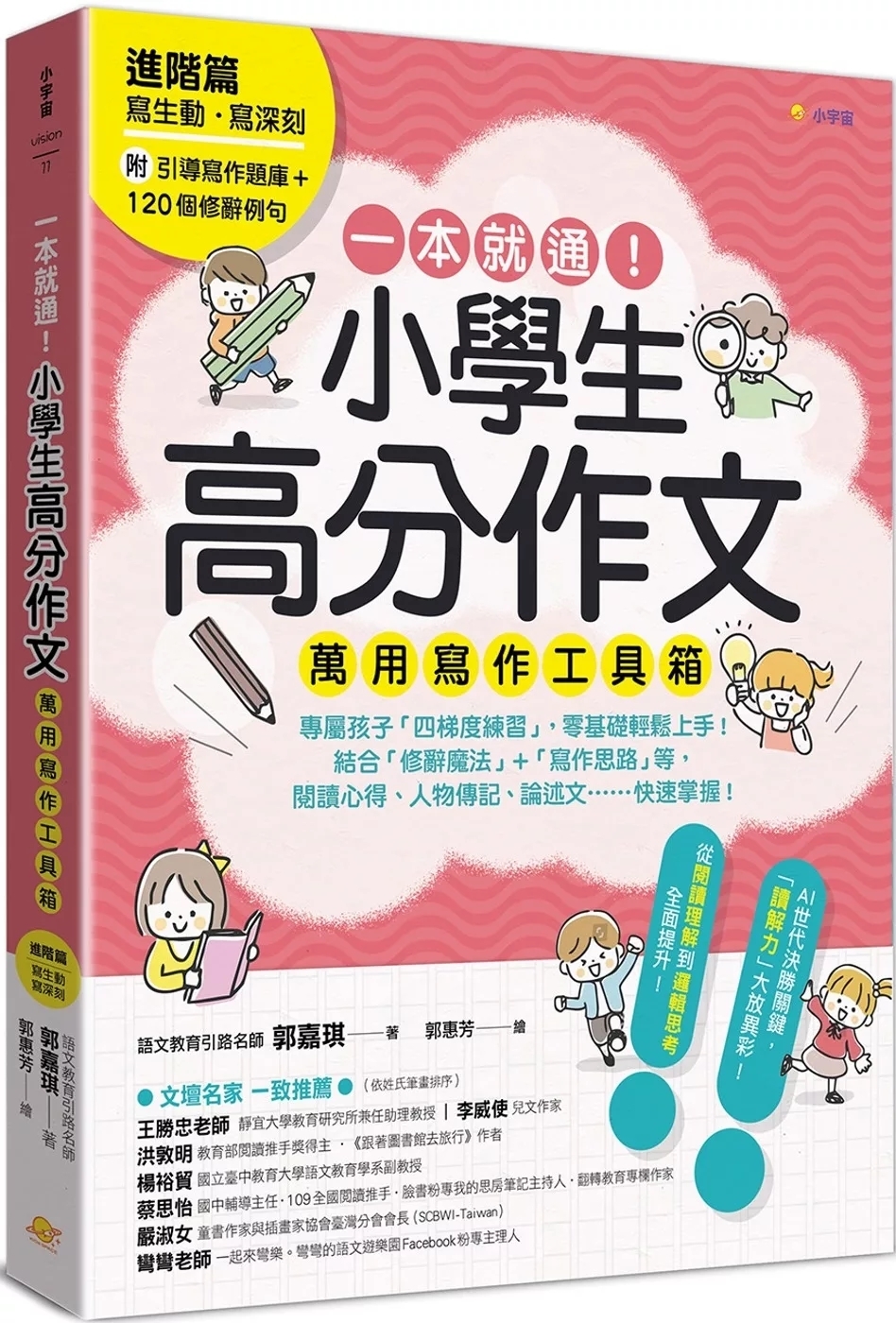 一本就通！小學生高分作文萬用寫作工具箱：進階篇【附引導寫作題庫+120個修辭例句】