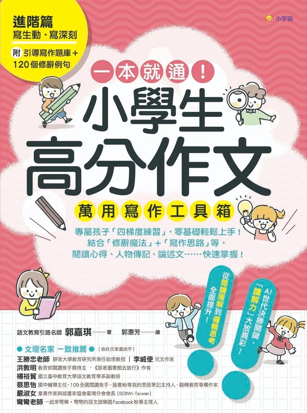 一本就通！小學生高分作文萬用寫作工具箱：進階篇【附引導寫作題庫+120個修辭例句】