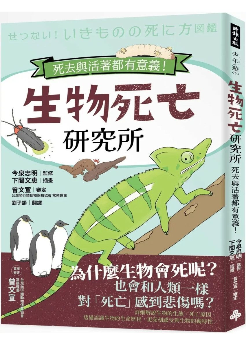 生物死亡研究所：死去與活著都有意義！