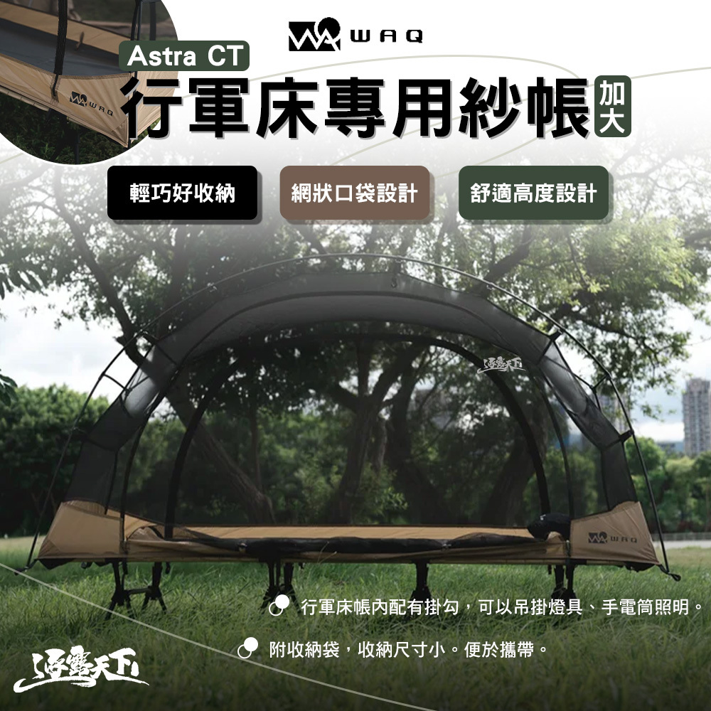 WAQ 加大款行軍床專用紗帳Astra CT