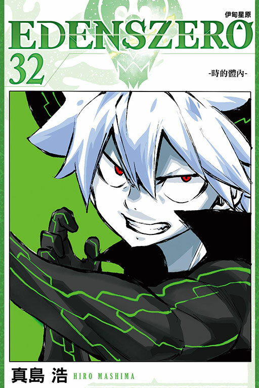 EDENS ZERO伊甸星原 #32