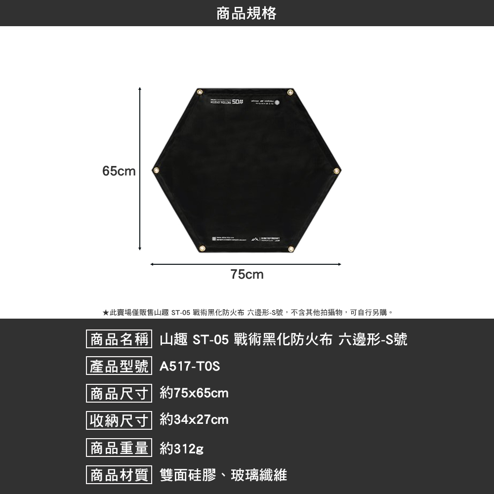山趣ShineTrip ST-05 戰術黑化防火布