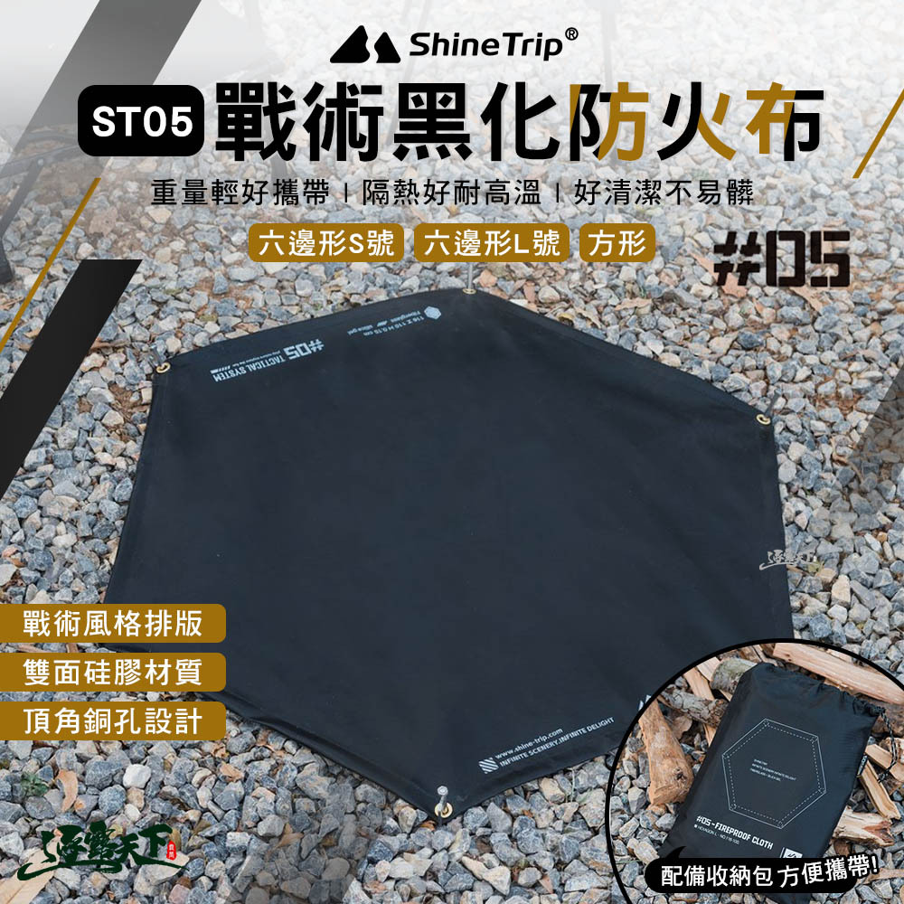 山趣ShineTrip ST-05 戰術黑化防火布