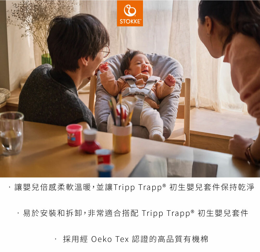 Stokke–Tripp Trapp 初生嬰兒套件布罩讓嬰兒倍感柔軟溫暖,並讓套件保持乾淨