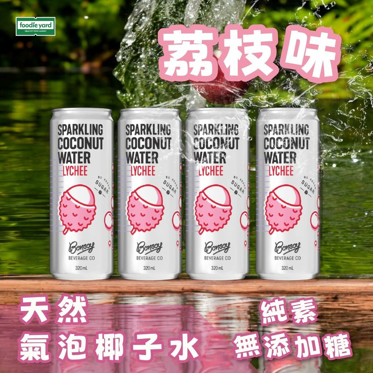 [1罐] Bonsoy - 天然氣泡椰子水  - 荔枝味 320ml