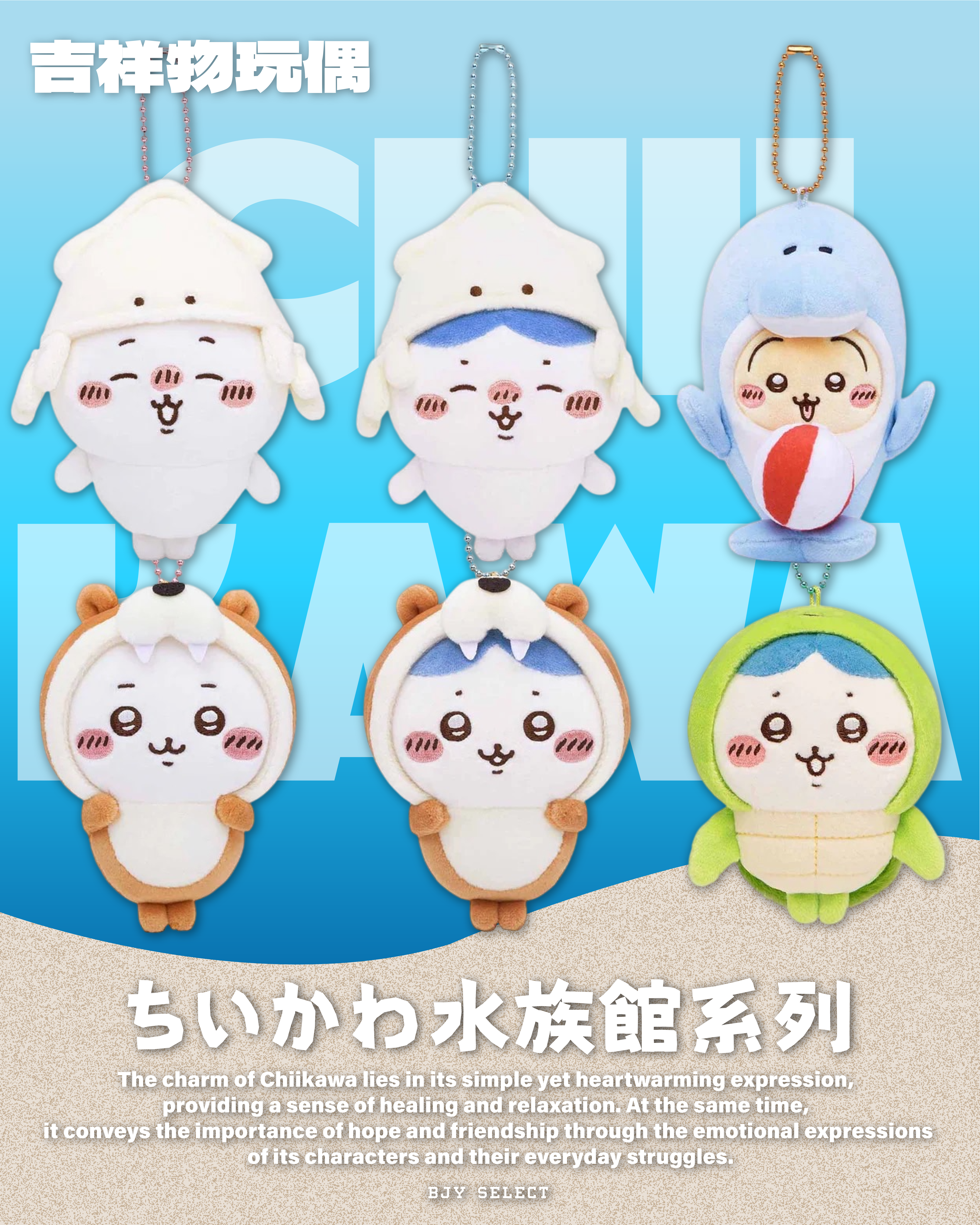 #預購 Chiikawa 吉伊卡哇 ちいかわ水族館系列 吉祥物玩偶