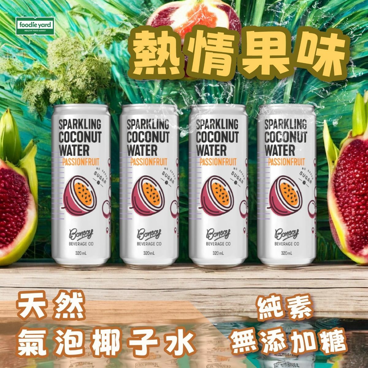Bonsoy - 天然氣泡椰子水 - 熱情果味 320ml