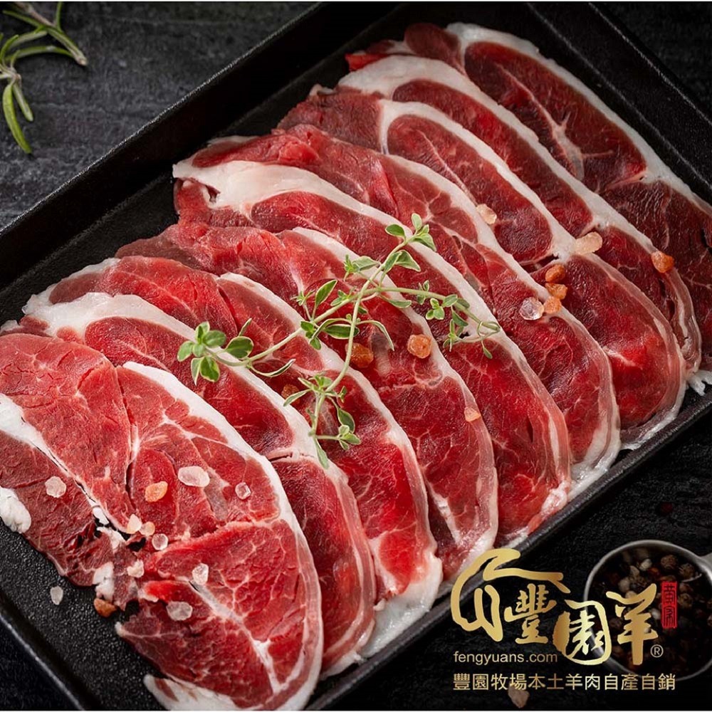 【豐園羊牧場】嫩肩羊肉薄片130g (多規格)