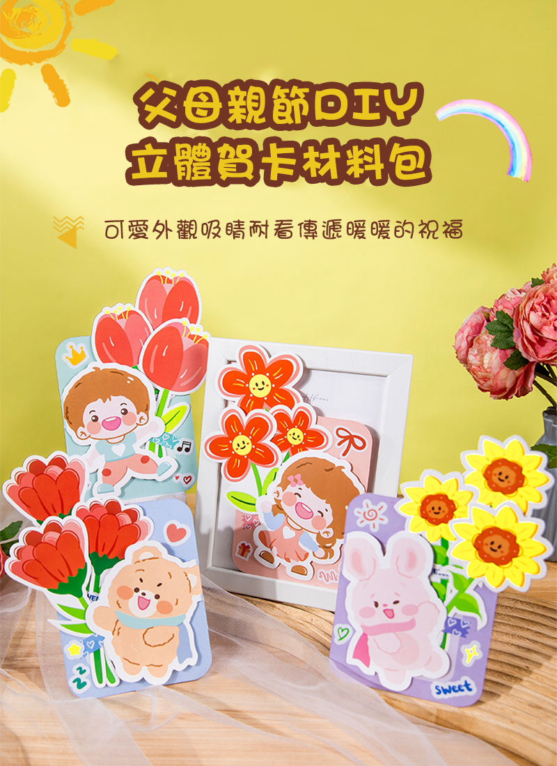父母親節DIY立體賀卡材料包 MD5278