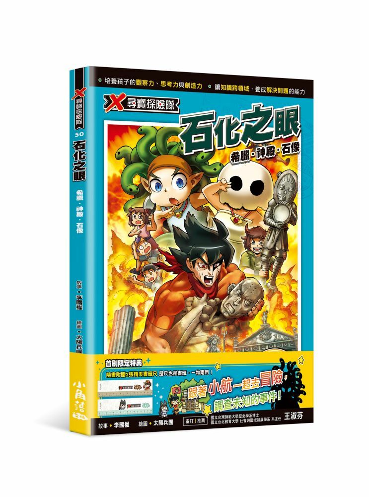 X尋寶探險隊50 石化之眼：希臘．神殿．石像