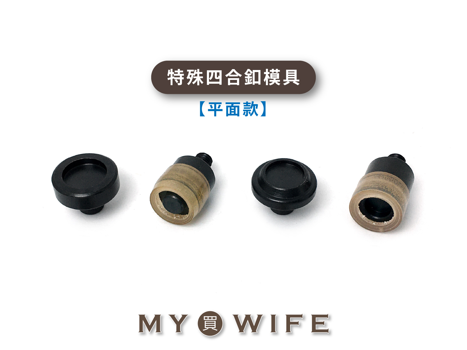 【手夾鉗/手壓台/手冲三用模具】特殊四合釦模具(平面款)_4規格