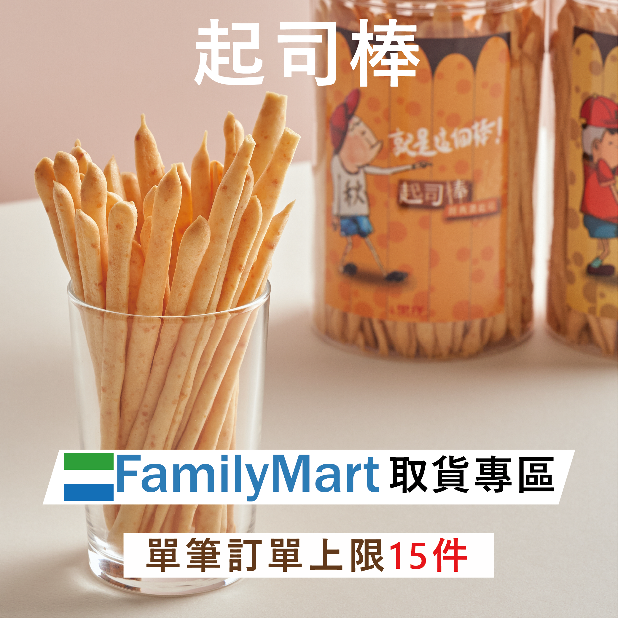 全家常溫超取｜起司棒