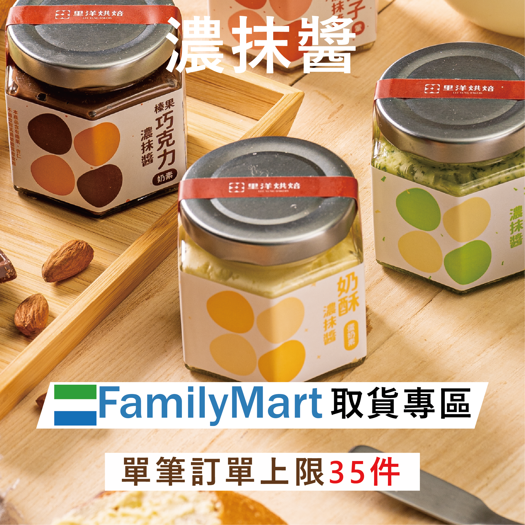 全家冷凍超取｜濃抹醬