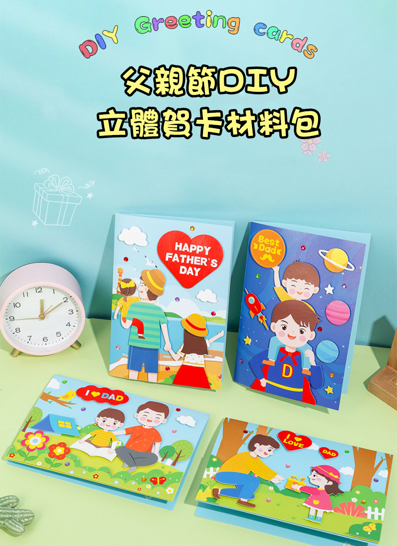 父親節DIY立體賀卡材料包 MD6497