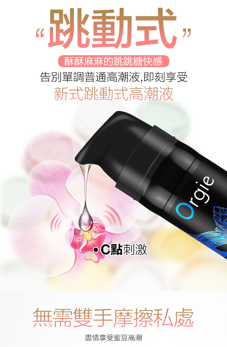 ORGIE．VIBRATOR SEXY VIBE 陰蒂震動高潮潤滑液-舒爽款-  15ml