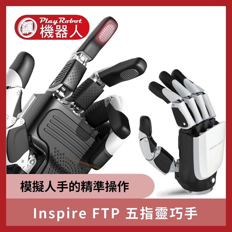 Inspire FTP 五指靈巧手(機器手/機械手) (RH56DFTP_0L    RH56DFTP_0R)