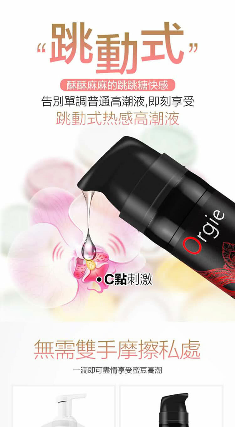 ORGIE．VIBRATOR SEXY VIBE-HOT 陰蒂震動高潮液-激情款-  15ml