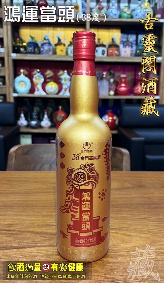 鴻運當頭 (38度)