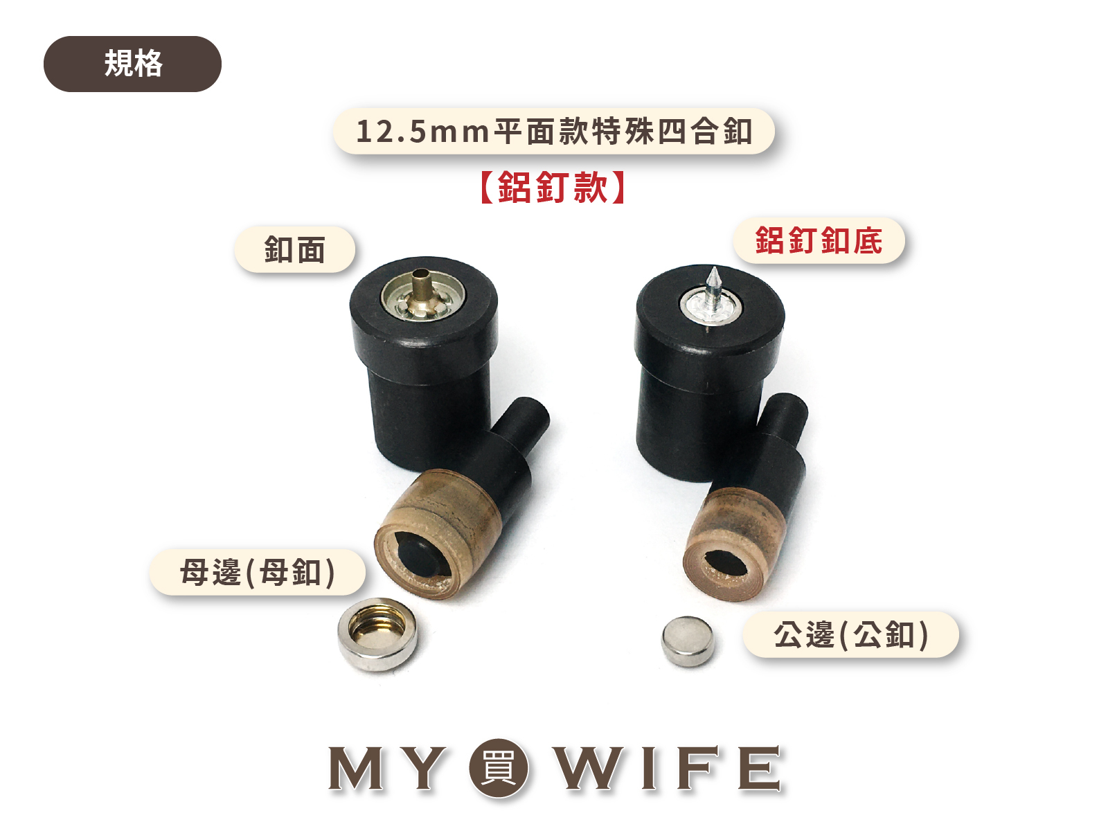 【YF-16手壓台專用模具】特殊四合釦模具(平面款)_4規格