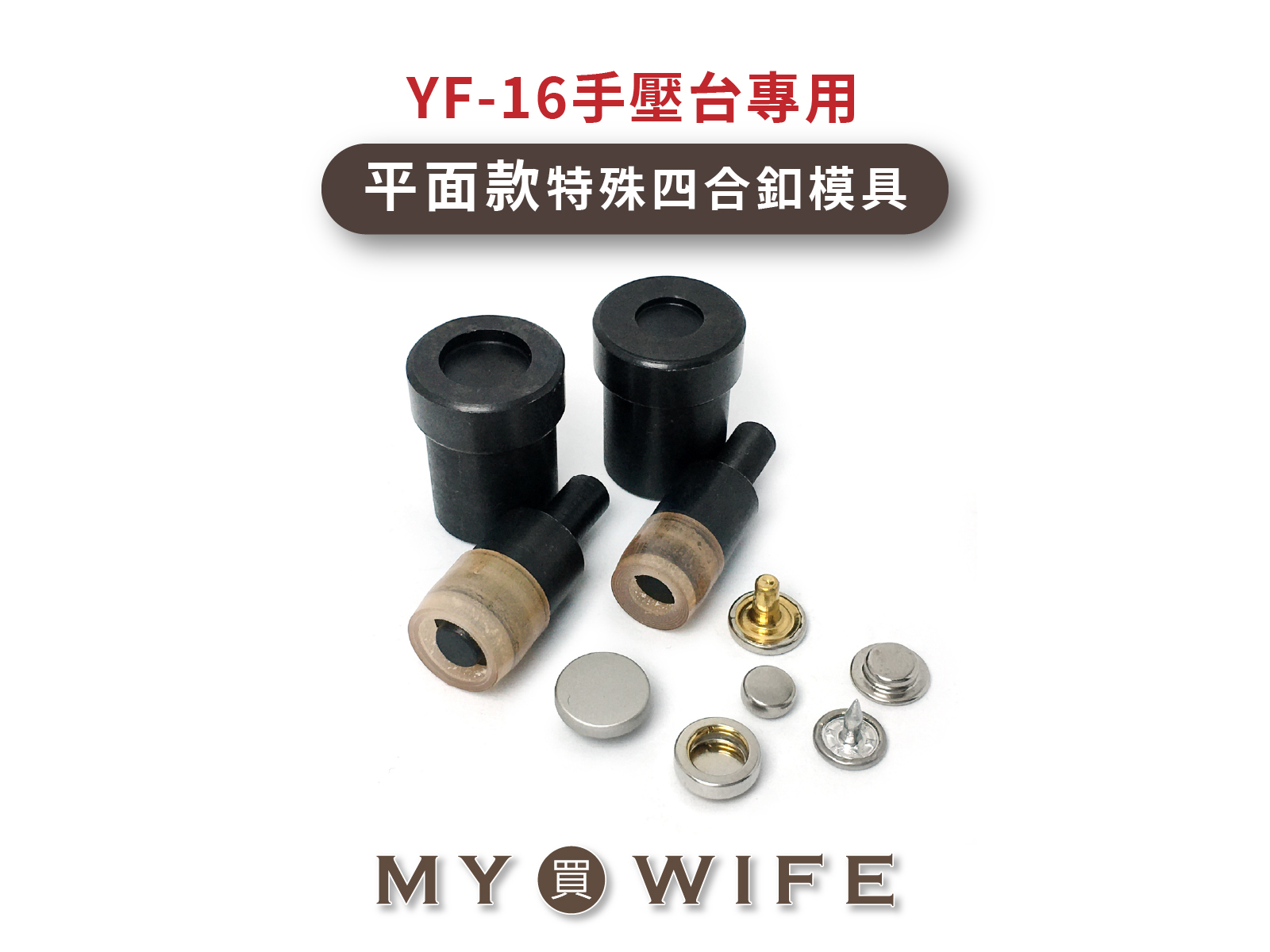 【YF-16手壓台專用模具】特殊四合釦模具(平面款)_4規格