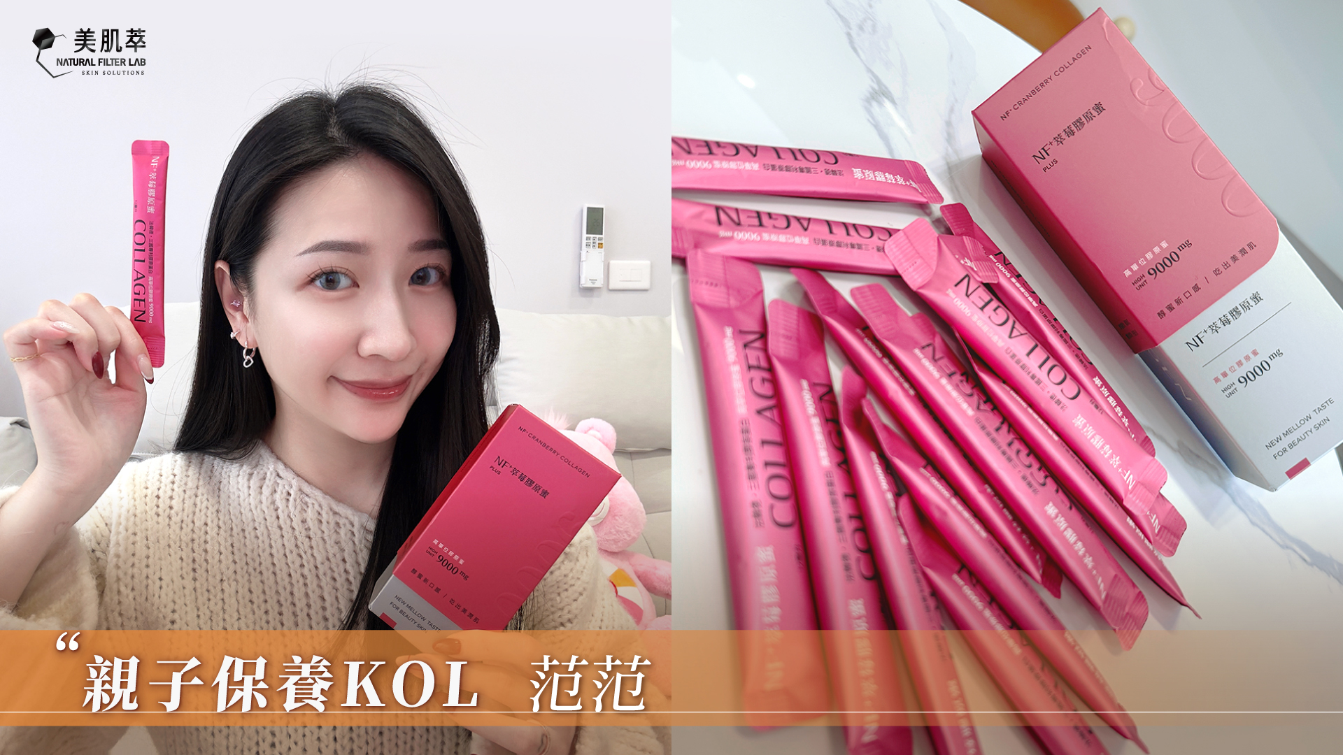 美肌萃 范范 親子保養KOL 膠原蛋白推薦