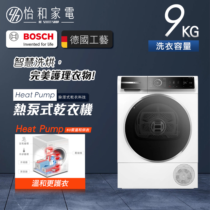 【結帳現折】BOSCH 8系列 Heat Pump 熱泵式乾衣機 9KG 220V 含毛料衣物烘衣架 WQB245A0TC